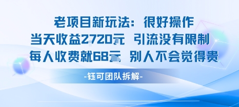 老项目新玩法当天收益1k+每个人收费68米 不违规不封号-阳知网创资源库