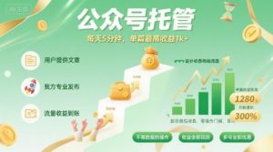 【公众号托管 】我提供文章,你发布,每天5分钟,单篇最高收益1k+【揭秘】-阳知网创资源库