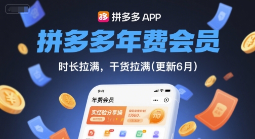 拼多多年费会员,实经验分享操,时长拉满,干货拉满(更新9月)-阳知网创资源库