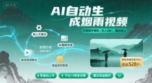 不用拍不用剪!AI自动生成烟雨视频,日入5张+,睡后收入-阳知网创资源库