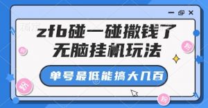 zfb碰一碰撒钱了，无脑挂G玩法，单号最低能搞大几张【揭秘】-阳知网创资源库