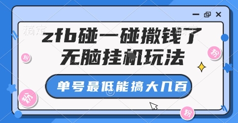 zfb碰一碰撒钱了，无脑挂G玩法，单号最低能搞大几张【揭秘】-阳知网创资源库