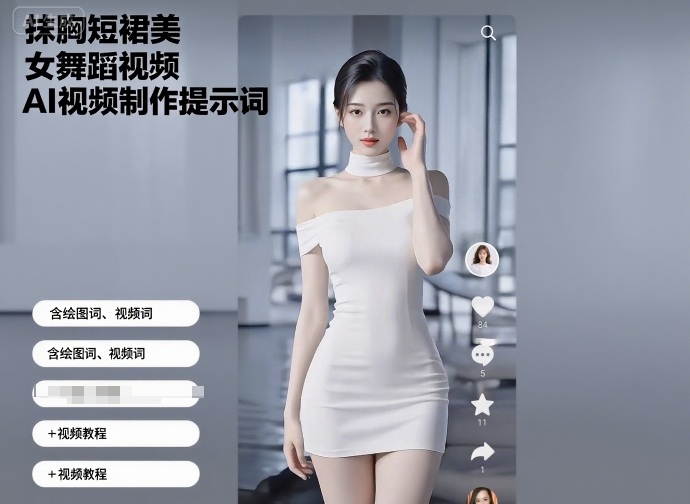 抹胸短裙美女舞蹈视频AI视频制作提示词（含绘图词、视频词）+视频教程-阳知网创资源库