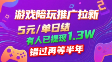 游戏陪玩推广拉新，无需回填，5米每单日结，0粉丝也能做，有人已提现1.3W，错过再等半年-阳知网创资源库