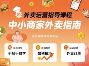 外卖运营指导课程,中小商家外卖指南,手把手带出能挣钱的外卖店-阳知网创资源库