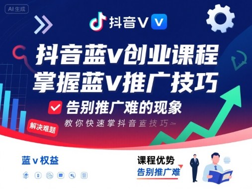 抖音蓝v创业课程,教你快速掌握抖音蓝v推广技巧,告别推广难的现象-阳知网创资源库