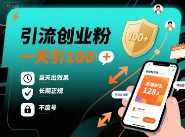 引流创业粉,一天引100+,当天出效果,长期正规,不废号-阳知网创资源库
