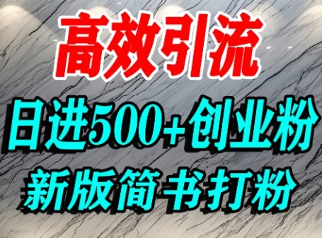 怎么打创业粉,超高权重平台引流,简书AI搬运引流精准创业粉,单人日引500+精准流量-阳知网创资源库