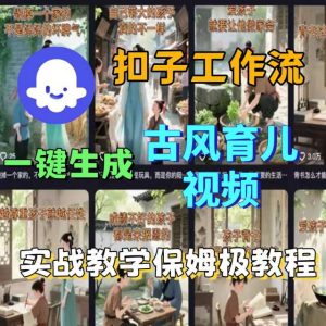 Coze扣子工作流一键生成古风育儿视频,实战教学保姆级教程-阳知网创资源库