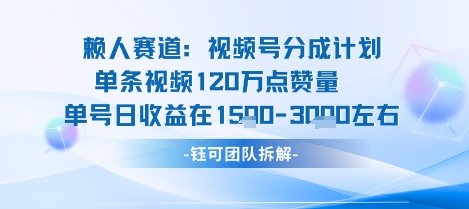 视频号分成计划新赛道玩法，单条收益突破了120W，综合收益在3k上下-阳知网创资源库