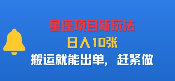 星座项目新玩法，日入多张，搬运就能出单，赶紧做-阳知网创资源库