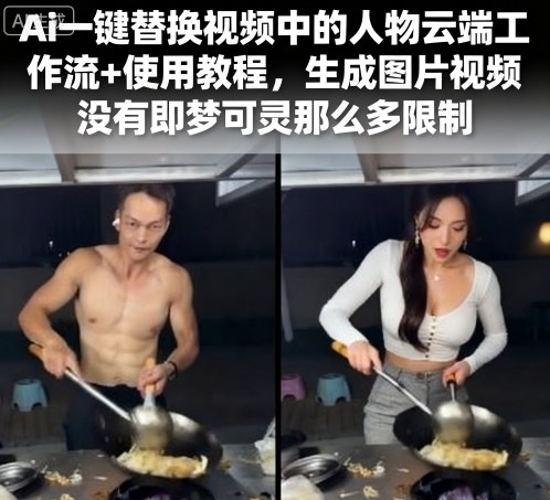 Ai一键替换视频中的人物云端工作流+使用教程,生成图片视频没有即梦可灵那么多限制-阳知网创资源库