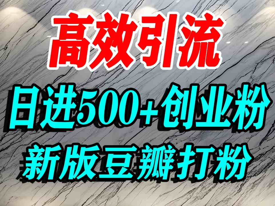豆瓣打精准创业粉,老平台有老平台优势,努力做日进500+流量不是问题-阳知网创资源库