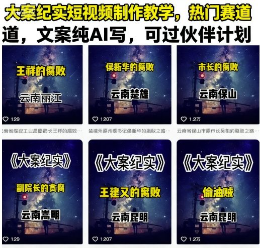 大案纪实短视频制作教学,热门赛道,文案纯AI写,可过伙伴计划-阳知网创资源库