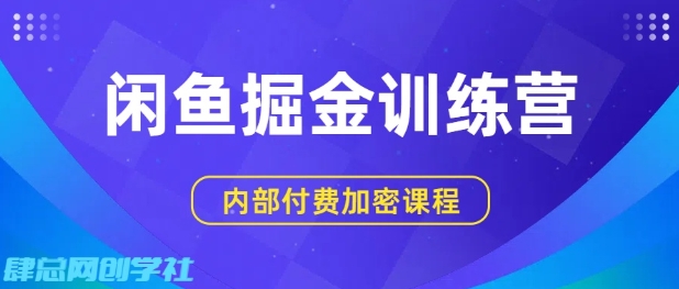闲鱼掘金训练营，双重暴力变现，日入2张+，小白也能轻松上手-阳知网创资源库