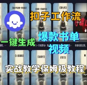 Coze扣子工作流一键生成爆款书单视频,实战保姆级教程-阳知网创资源库