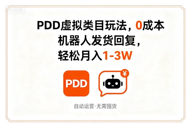 PDD虚拟类目玩法,0成本,机器人发货回复,轻松月入1-3W-阳知网创资源库