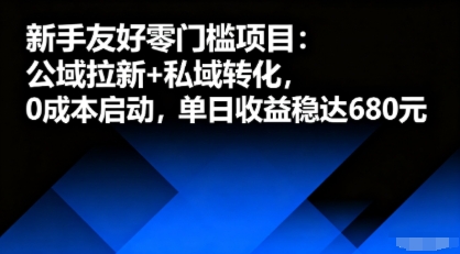新手友好零门槛项目：公域拉新+私域转化，0成本启动，单日收益稳达6张-阳知网创资源库