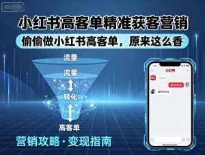 小红书高客单精准获客营销，偷偷做小红书高客单，原来这么香-阳知网创资源库