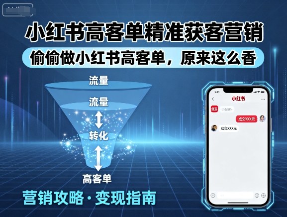 小红书高客单精准获客营销,偷偷做小红书高客单,原来这么香-阳知网创资源库