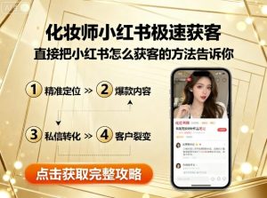 化妆师小红书极速获客,直接把小红书怎么获客的方法告诉你-阳知网创资源库