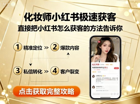 化妆师小红书极速获客,直接把小红书怎么获客的方法告诉你-阳知网创资源库