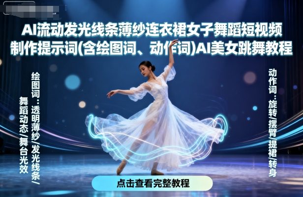AI流动发光线条薄纱连衣裙女子舞蹈短视频制作提示词(含绘图词、动作词)AI美女跳舞教程-阳知网创资源库