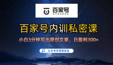 百家号正确的写作的方式,小白也可以轻松写出原创文章,10分钟学会,新手也能日更爆文日入3张-阳知网创资源库