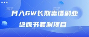 月入6w长期靠谱副业，绝版书套利项目，新人小白秒上手【揭秘】-阳知网创资源库