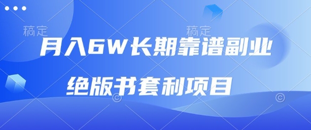 月入6w长期靠谱副业，绝版书套利项目，新人小白秒上手【揭秘】-阳知网创资源库