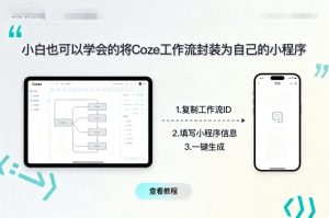 小白也可以学会的将coze工作流封装为自己的小程序-阳知网创资源库