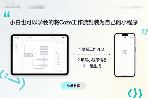 小白也可以学会的将coze工作流封装为自己的小程序-阳知网创资源库