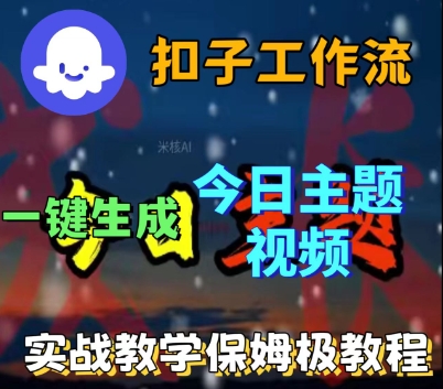Coze扣子工作流一键生成今日话题视频，实战保姆级教程-阳知网创资源库