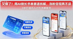 又爆了!用AI做长书单赛道拆解,涨粉变现两不误-阳知网创资源库