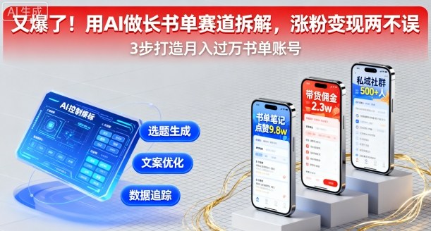 又爆了!用AI做长书单赛道拆解,涨粉变现两不误-阳知网创资源库