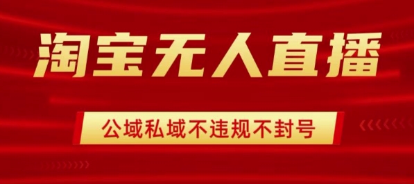 淘宝无人直播带货最新技术,不封号,不违规 操作简单,开播爆单,日入1k+【揭秘】-阳知网创资源库
