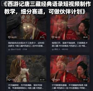 西游记唐三藏经典语录短视频制作教学，细分赛道，可做伙伴计划-阳知网创资源库