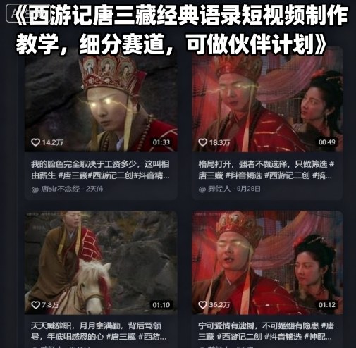 西游记唐三藏经典语录短视频制作教学,细分赛道,可做伙伴计划-阳知网创资源库