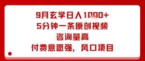 9月玄学日入1k+玩法，5分钟一条原创视频，咨询量高，付费意愿强，风口项目-阳知网创资源库