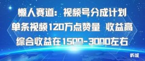 懒人赛道:视频号分成计划单条视频120W点赞量 收益高综合收益在1.5K左右-阳知网创资源库