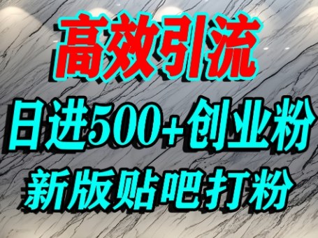 怎么打创业粉?百度贴吧纯搬运引流精准创业粉,单人日引500+精准流量-阳知网创资源库