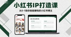 小红书IP打造课,从0-1陪你做能賺钱小红书博主-阳知网创资源库