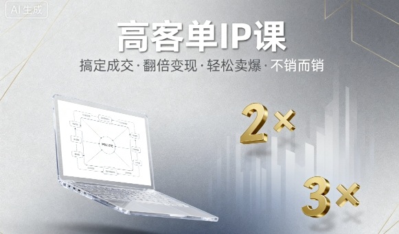 高客单IP课,搞定成交,搞定高客单IP,翻倍变现,轻松卖爆,不销而销-阳知网创资源库