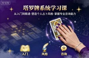 塔罗牌系统学习课,助你从入门到精通,塑造个人占卜风格,掌握专业咨询能力-阳知网创资源库