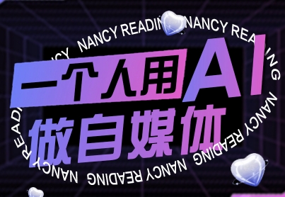 一个人用AI做自媒体,助力零基础者快速掌握自媒体技能,实现从起号到变现的突破(更新9月)-阳知网创资源库