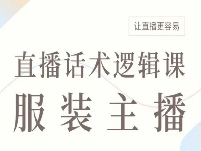 服装主播直播话术逻辑课，让直播更容易-阳知网创资源库