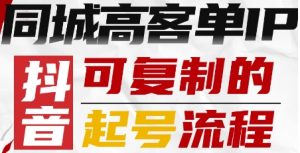 抖音同城高客单IP—可复制的起号流程-阳知网创资源库