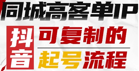 抖音同城高客单IP—可复制的起号流程-阳知网创资源库