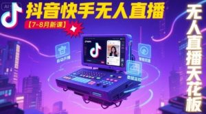 宝子哥·抖音快手无人直播【7-8月新课】无人直播天花板-阳知网创资源库