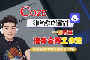 Coze扣子智能体工作流一键审查“法务合同“工作流,全流程保姆级教学-阳知网创资源库